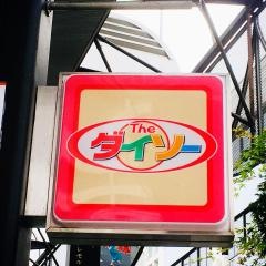 ザ・ダイソー　盛岡大通店