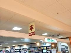 未来屋書店　西代店