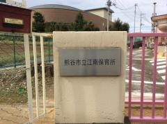 江南保育所