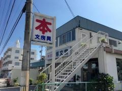キトウ博文堂