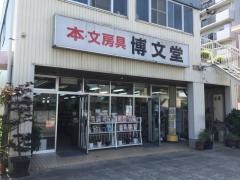 キトウ博文堂