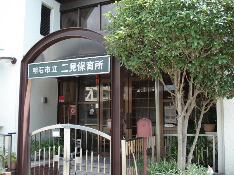 二見保育所