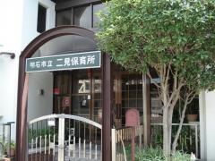二見保育所