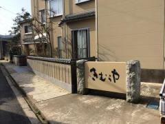 きむらや
