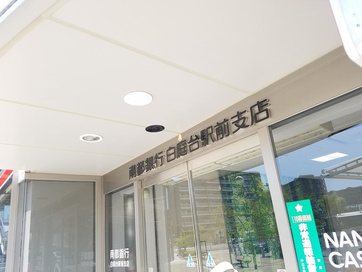 南都銀行白庭台駅前支店