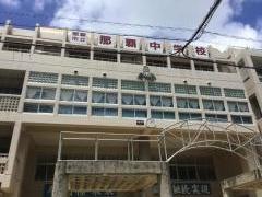 那覇市立那覇中学校