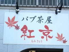 パプ茶屋紅京