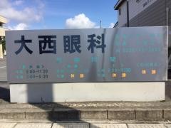大西眼科