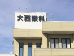 大西眼科