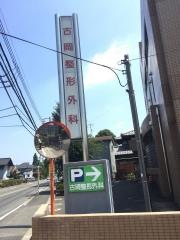 古岡整形外科