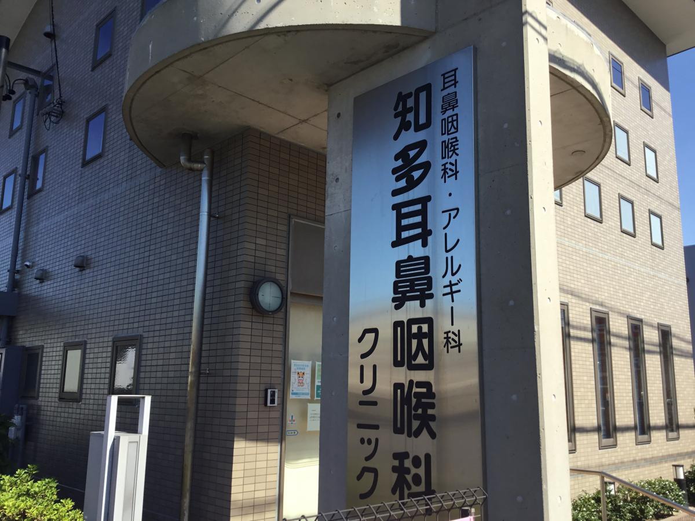 知多 耳鼻 科