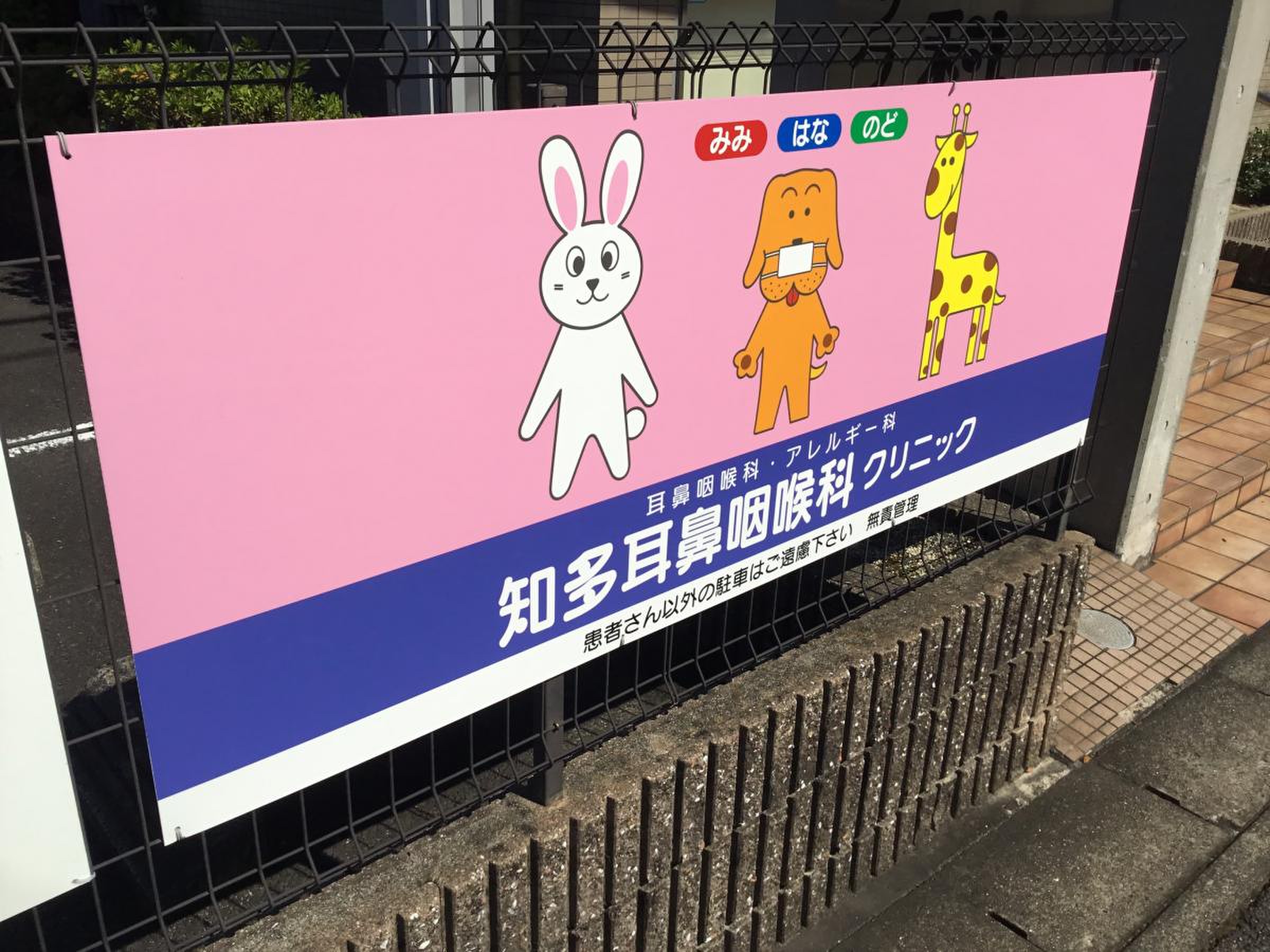 知多 耳鼻 科