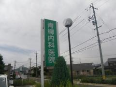 青柳内科医院