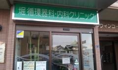堀循環器科内科クリニック