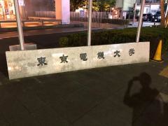 東京電機大学大学院