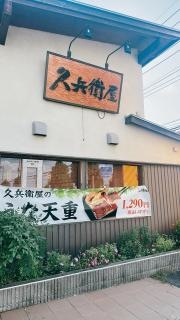 久兵衛屋深谷上柴店