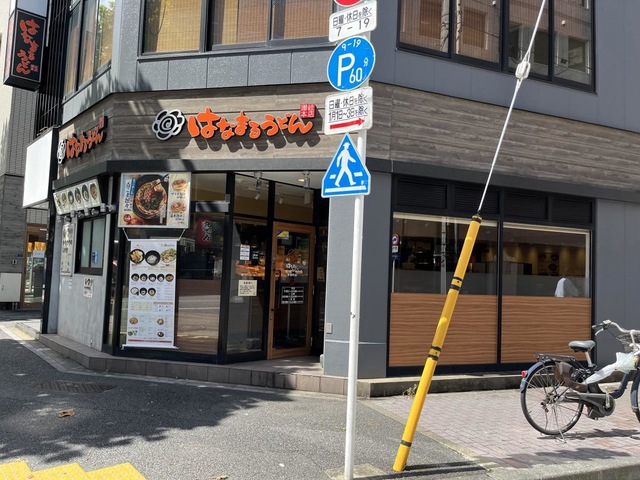 はなまるうどん 茅場町店>