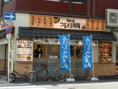 つるまる饂飩高麗橋店