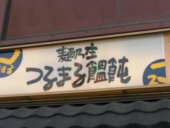 つるまる饂飩高麗橋店