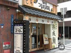つるまる饂飩高麗橋店