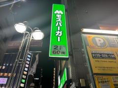 モスバーガー　博多中洲店