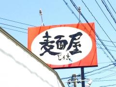 麺屋じろ吉