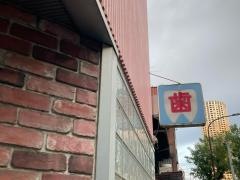 山手デンタルクリニック