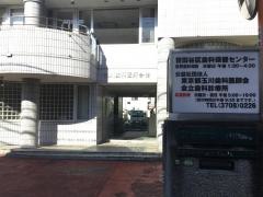 世田谷区歯科保健センター　玉川歯科医師会会立歯科診療所