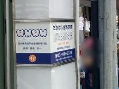 たかはし歯科医院