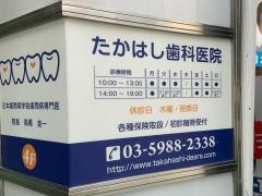 たかはし歯科医院
