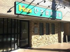 ひろ歯科医院