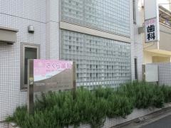 さくら歯科