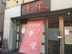 華栄