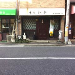 和食処和子