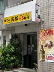 おでん六助