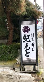 紀もと