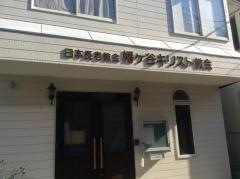 幡ヶ谷キリスト教会