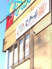 個別指導塾のスクールＩＥ　上小田井校