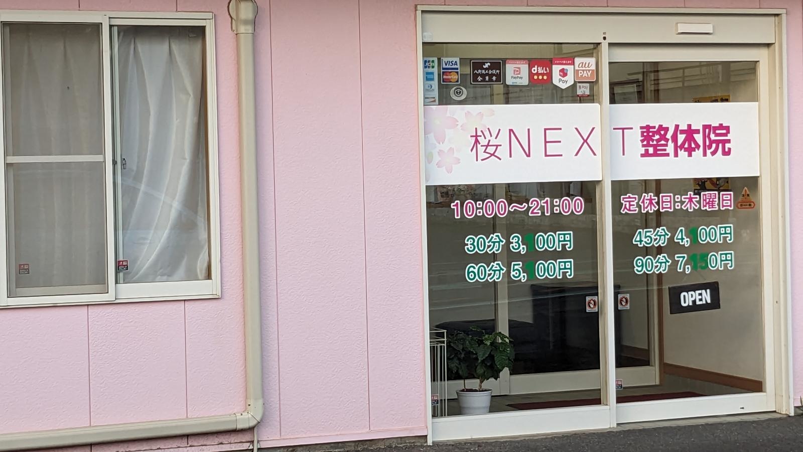 桜ＮＥＸＴ整体院