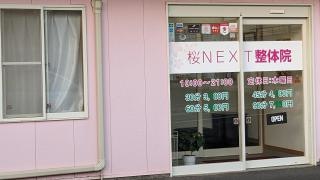 桜ＮＥＸＴ整体院