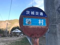 「稲村」バス停留所