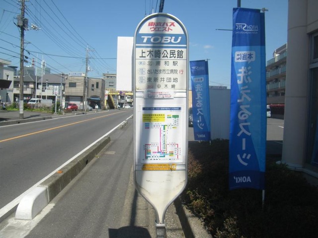 東武バス「上木崎公民館」バス停留所／ホームメイト