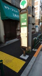 「西日暮里一丁目」バス停留所