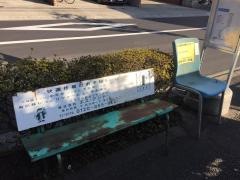 「東和四丁目」バス停留所