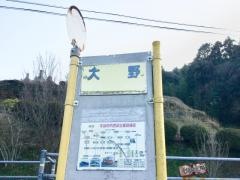 「大野」バス停留所