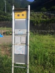「細利」バス停留所