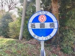 「祗園橋」バス停留所
