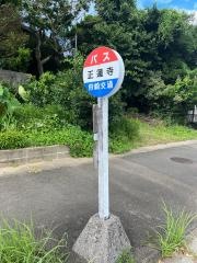 「正蓮寺」バス停留所