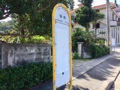 「後原(北中城村)」バス停留所