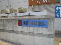 横田歯科医院